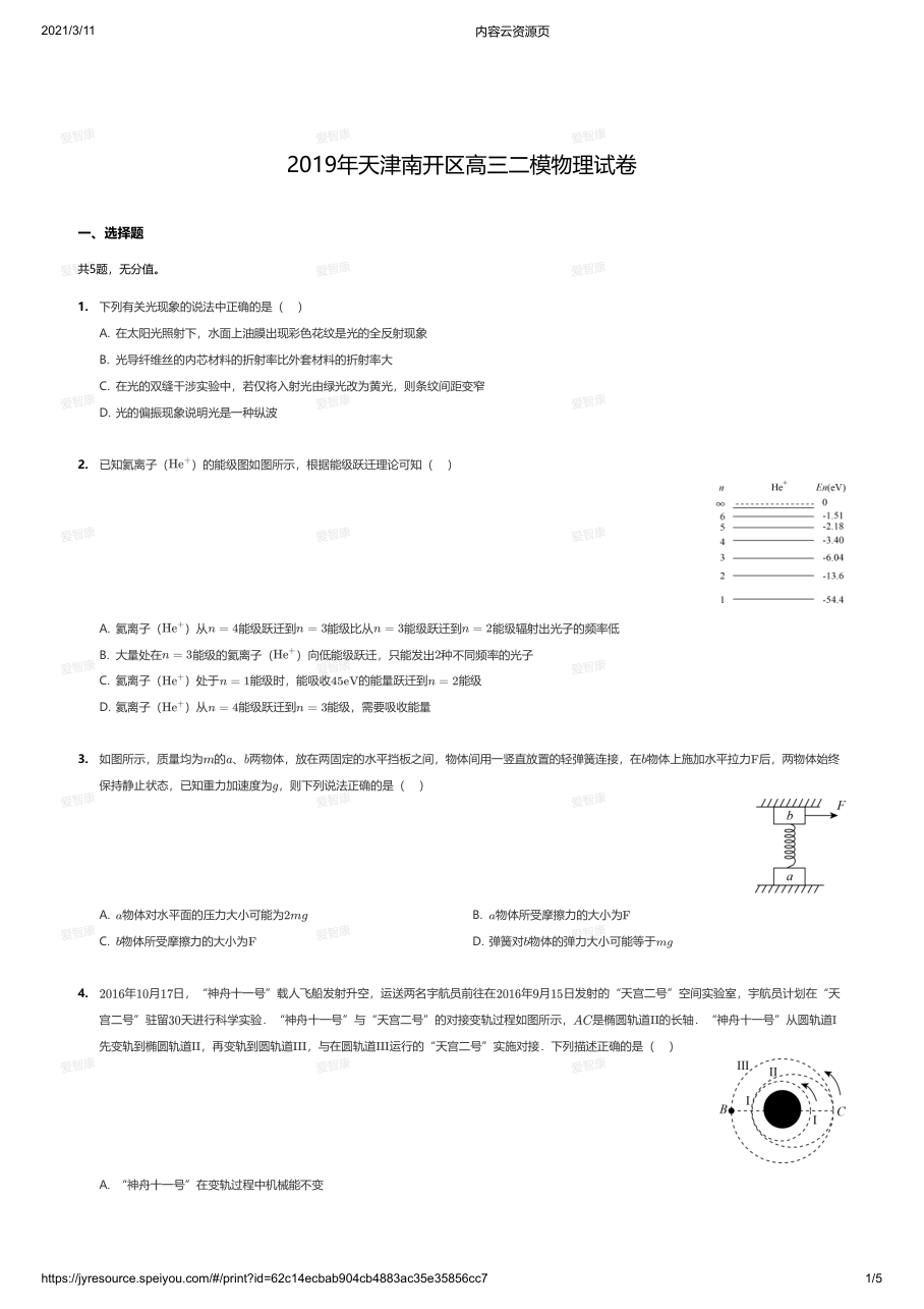 2019年天津南开区高三二模物理试卷.pdf 第 1 页